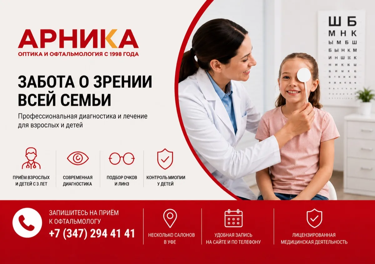 Детский врач-офтальмолог в Арнике, Уфа