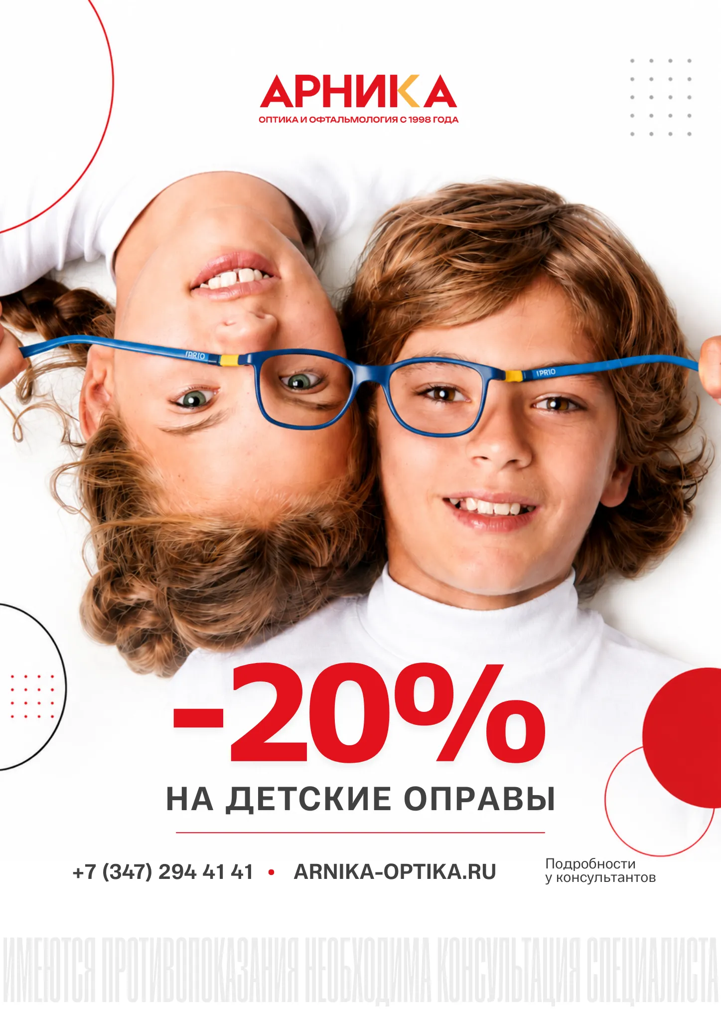 Скидка 20% на детскую оправу — фото