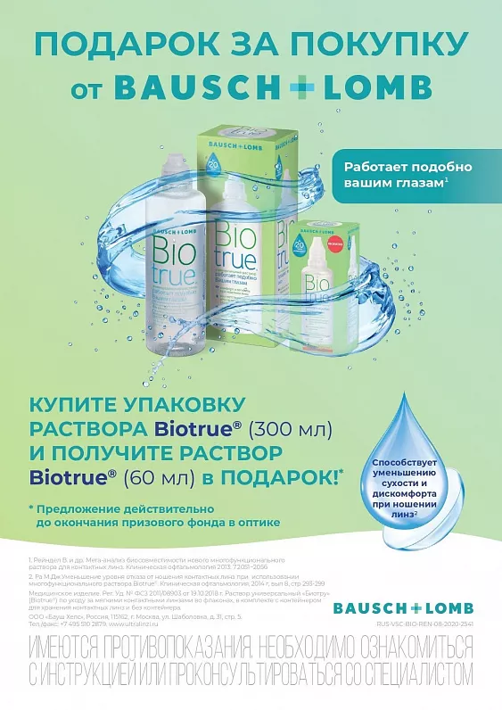 Подарок за покупку от BAUSCH&LOMB