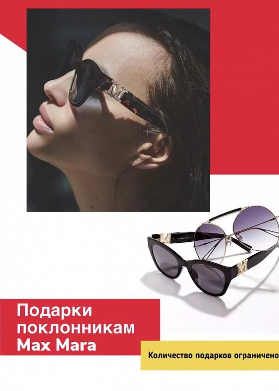 Подарки за покупку MaxMara