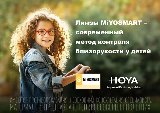 Линзы MiYOSMART для контроля миопии - фото очков сети салонов оптики Арника