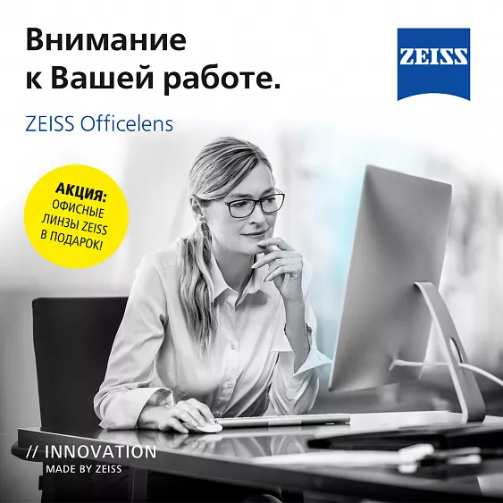 Офисные линзы Zeiss в подарок!