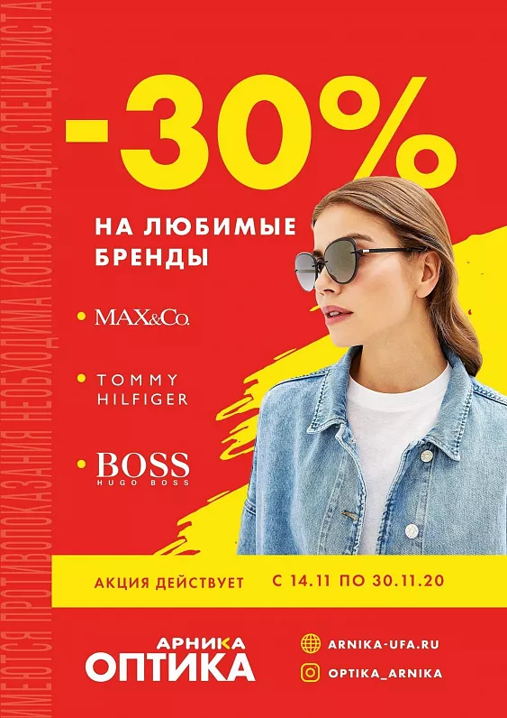 -30% на любимые бренды
