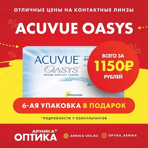 Отличная цена на Acuvue Oasys и 6-ая упаковка в подарок!