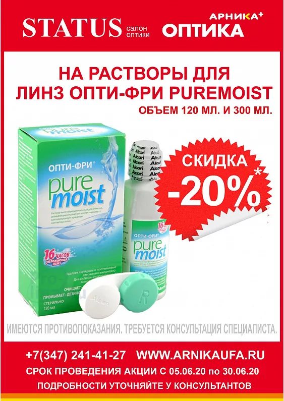 Скидка -20% на растворы Pure Moist
