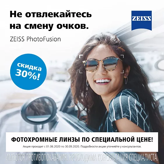 Специальная цена на линзы Zeiss