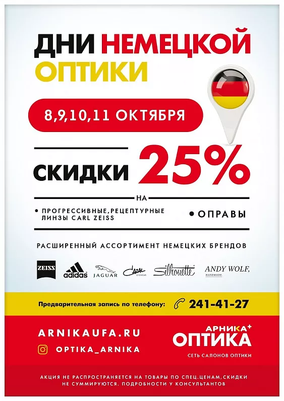 8 - 11 ОКТЯБРЯ - ДНИ НЕМЕЦКОЙ ОПТИКИ В АРНИКЕ!