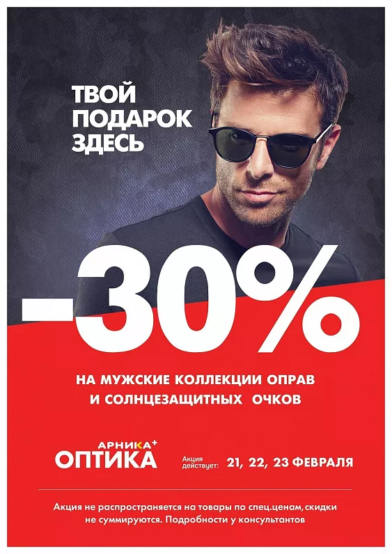 -30% на очки и оправы для дорогих мужчин!