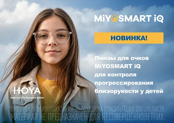 Линзы для очков MiYOSMART iQ - фото очков сети салонов оптики Арника