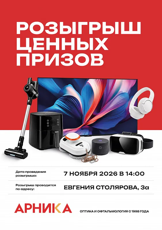 Розыгрыш ценных призов в Ярком и Дёме - фото очков сети салонов оптики Арника