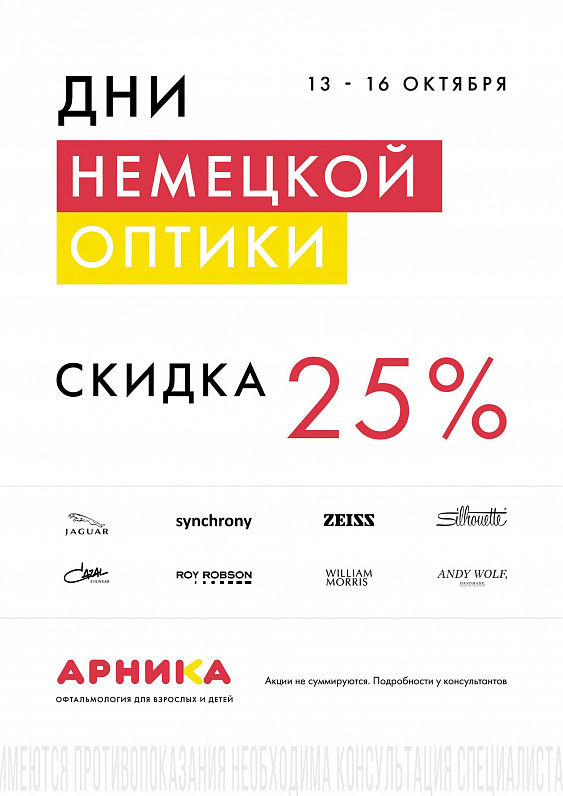 Дни немецкой оптики в салонах «Арника», с 13 по 16 октября! - фото