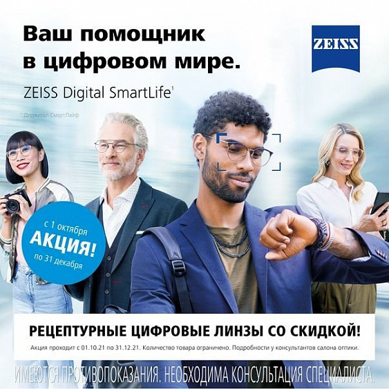 Цифровые линзы ZEISS со скидкой 30% - фото